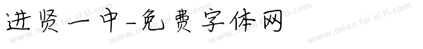 进贤一中字体转换