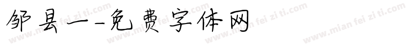 邹县一字体转换