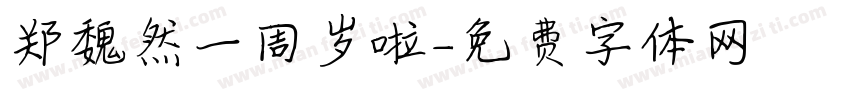 郑魏然一周岁啦字体转换