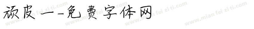 顽皮一字体转换