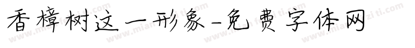 香樟树这一形象字体转换