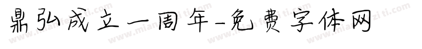 鼎弘成立一周年字体转换