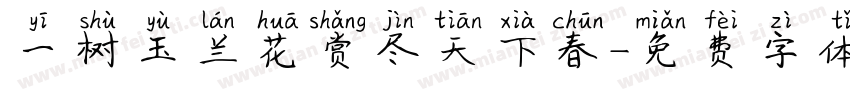 一树玉兰花赏尽天下春字体转换
