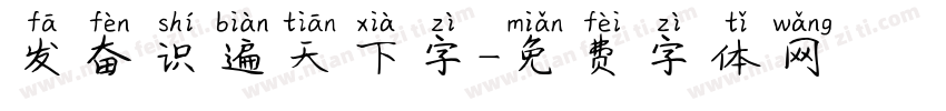 发奋识遍天下字字体转换