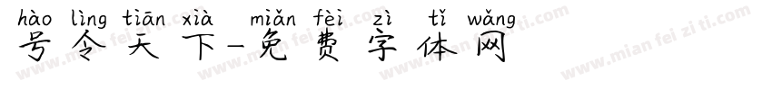 号令天下字体转换