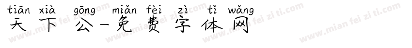 天下為公字体转换