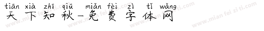 天下知秋字体转换