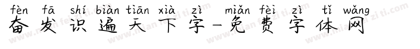 奋发识遍天下字字体转换