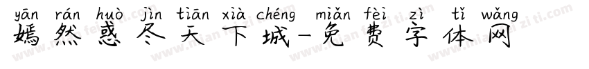 嫣然惑尽天下城字体转换