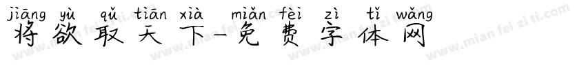 将欲取天下字体转换