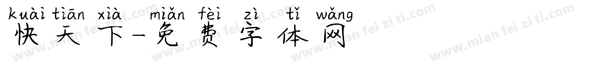 快天下字体转换