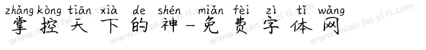掌控天下的神字体转换