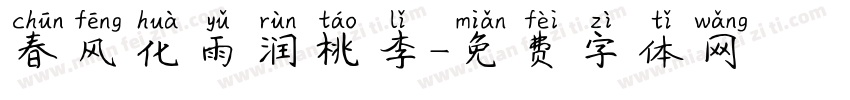 春风化雨润桃李字体转换