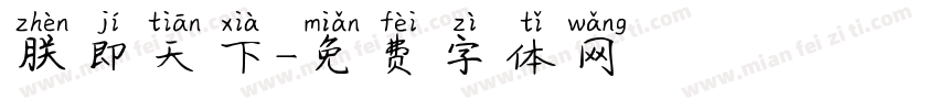 朕即天下字体转换