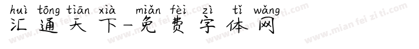 汇通天下字体转换