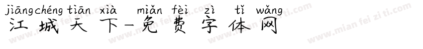 江城天下字体转换