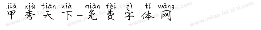 甲秀天下字体转换