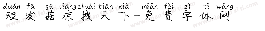 短发菇凉拽天下字体转换