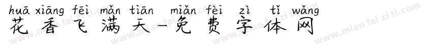 花香飞满天字体转换