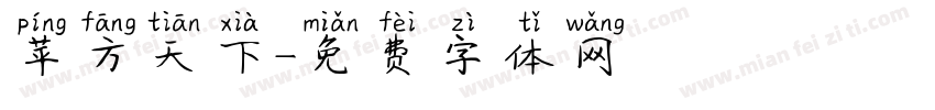 苹方天下字体转换