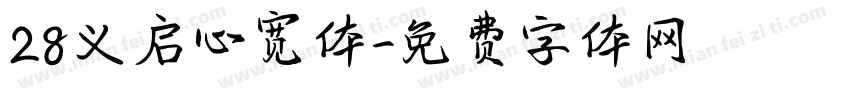28义启心宽体字体转换