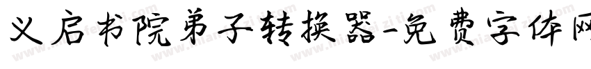 义启书院弟子转换器字体转换