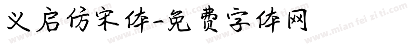 义启仿宋体字体转换
