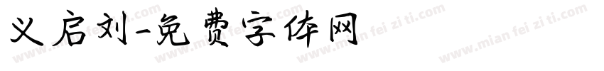 义启刘字体转换