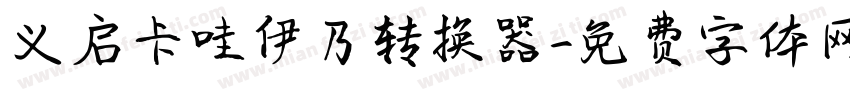 义启卡哇伊乃转换器字体转换