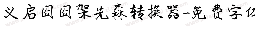 义启囧囧架先森转换器字体转换