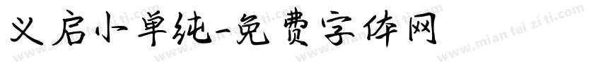 义启小单纯字体转换