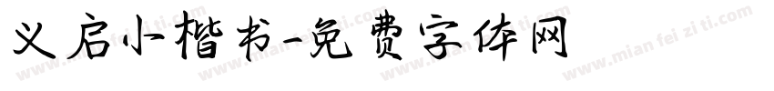 义启小楷书字体转换