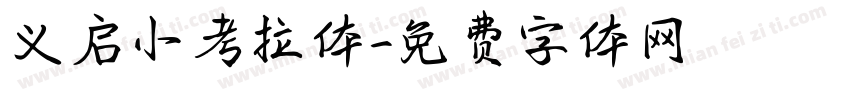 义启小考拉体字体转换