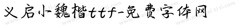 义启小魏楷ttf字体转换
