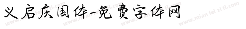 义启庆国体字体转换