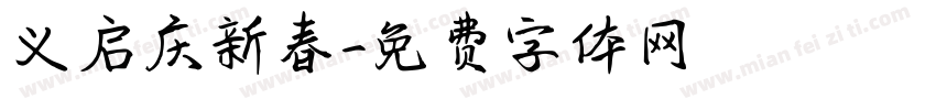 义启庆新春字体转换