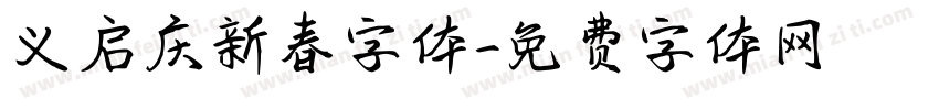 义启庆新春字体字体转换