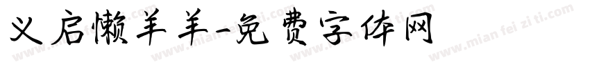 义启懒羊羊字体转换