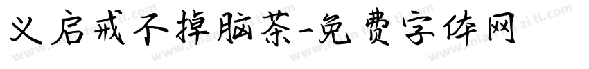 义启戒不掉脑茶字体转换