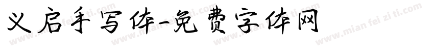 义启手写体字体转换