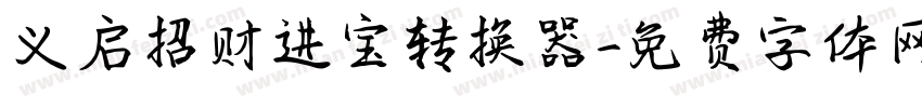 义启招财进宝转换器字体转换
