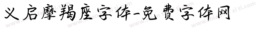 义启摩羯座字体字体转换
