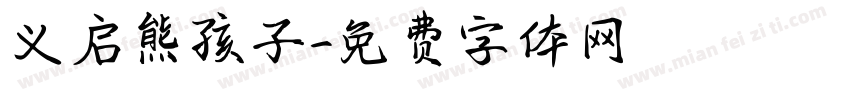 义启熊孩子字体转换