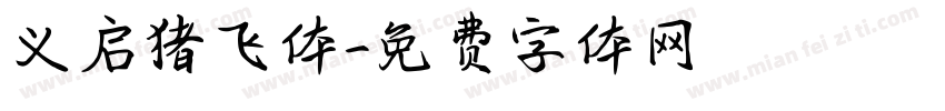 义启猪飞体字体转换