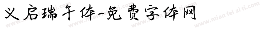 义启瑞午体字体转换