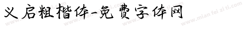 义启粗楷体字体转换