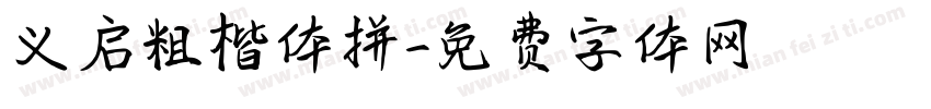 义启粗楷体拼字体转换