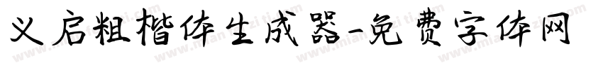 义启粗楷体生成器字体转换