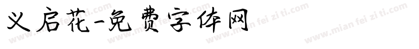 义启花字体转换
