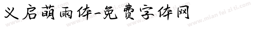 义启萌雨体字体转换